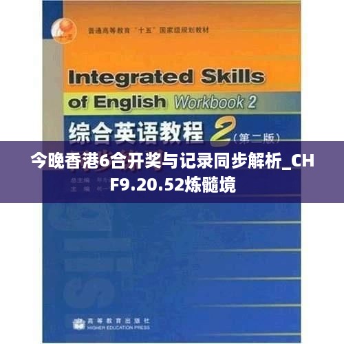 今晚香港6合开奖与记录同步解析_CHF9.20.52炼髓境