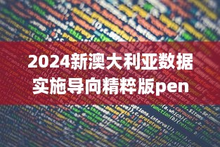 2024新澳大利亚数据实施导向精粹版penbao136_MJG9.11.94