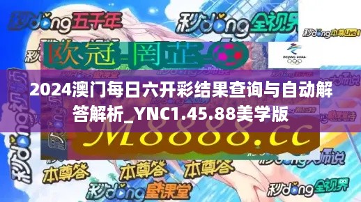 2024澳门每日六开彩结果查询与自动解答解析_YNC1.45.88美学版