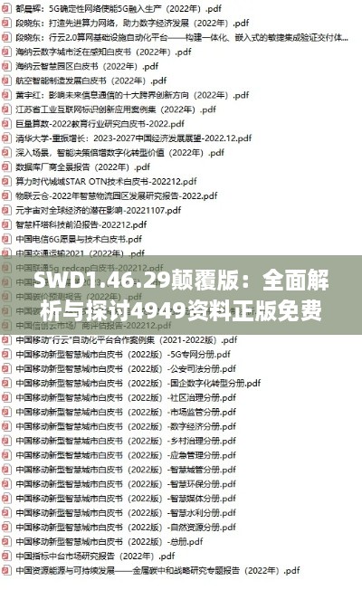 SWD1.46.29颠覆版：全面解析与探讨4949资料正版免费资源