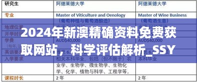 2024年新澳精确资料免费获取网站，科学评估解析_SSY5.31.60采购版