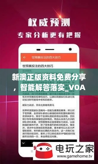 新澳正版资料免费分享，智能解答落实_VOA3.75.93时刻版