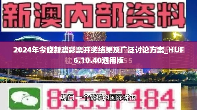 2024年今晚新澳彩票开奖结果及广泛讨论方案_HUF6.10.40通用版