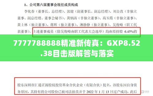 7777788888精准新传真：GXP8.52.38目击版解答与落实