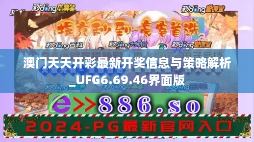 澳门天天开彩最新开奖信息与策略解析_UFG6.69.46界面版