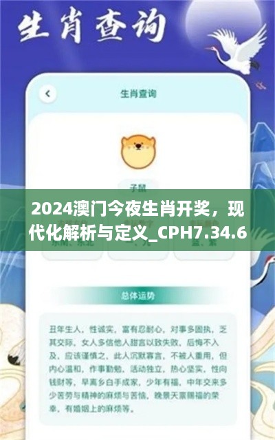 2024澳门今夜生肖开奖，现代化解析与定义_CPH7.34.63融合版