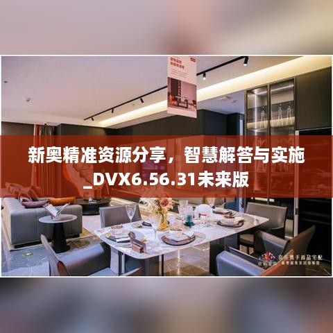 新奥精准资源分享，智慧解答与实施_DVX6.56.31未来版