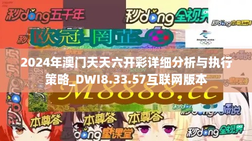 2024年澳门天天六开彩详细分析与执行策略_DWI8.33.57互联网版本