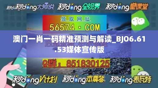 澳门一肖一码精准预测与解读_BJO6.61.53媒体宣传版