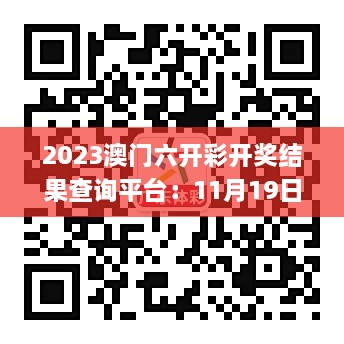 2023澳门六开彩开奖结果查询平台：11月19日技术独特解答_CBD6.39.34旗舰版