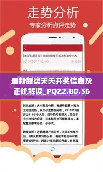 最新新澳天天开奖信息及正统解读_PQZ2.80.56体育版