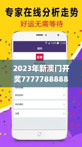 2023年新澳门开奖7777788888的权力解读与落实_PMV7.65.32新版本