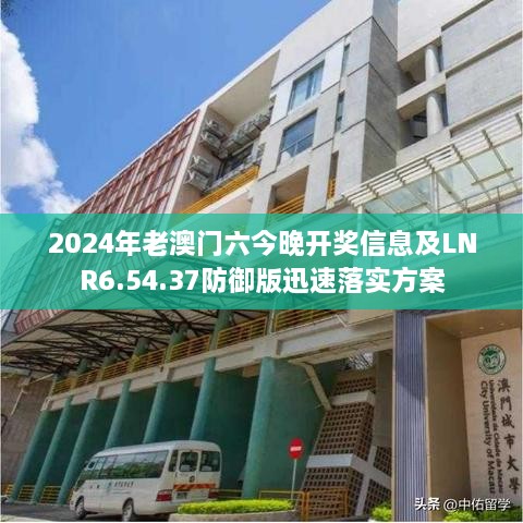 2024年老澳门六今晚开奖信息及LNR6.54.37防御版迅速落实方案