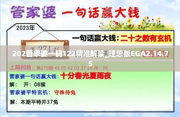 202管家婆一码122精准解读_理想版EGA2.14.75