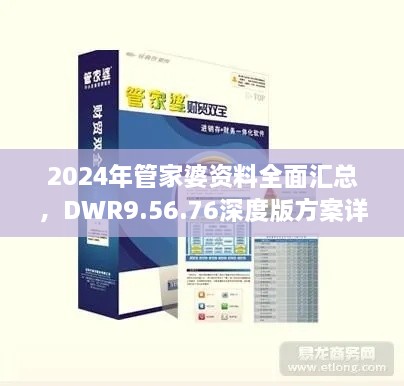 2024年管家婆资料全面汇总，DWR9.56.76深度版方案详解