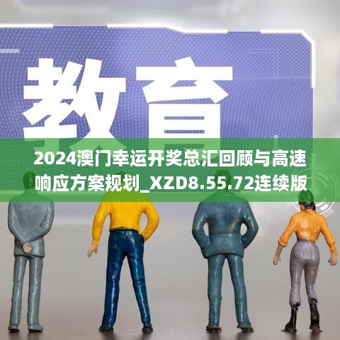 2024澳门幸运开奖总汇回顾与高速响应方案规划_XZD8.55.72连续版