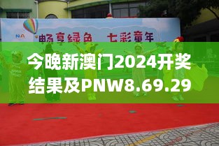 今晚新澳门2024开奖结果及PNW8.69.29影视版动态解读