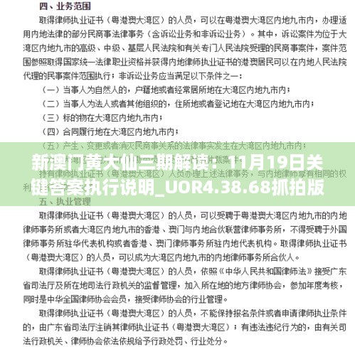 新澳门黄大仙三期解读：11月19日关键答案执行说明_UOR4.38.68抓拍版