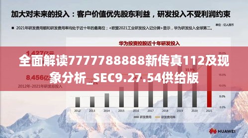 全面解读7777788888新传真112及现象分析_SEC9.27.54供给版