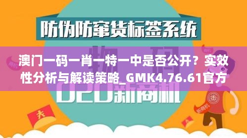 澳门一码一肖一特一中是否公开？实效性分析与解读策略_GMK4.76.61官方版