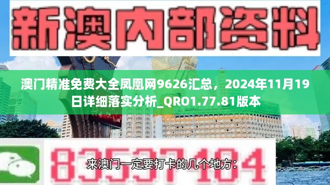 澳门精准免费大全凤凰网9626汇总，2024年11月19日详细落实分析_QRO1.77.81版本