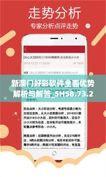 新澳门好彩软件全面优势解析与解答_SHS8.73.26动态图版