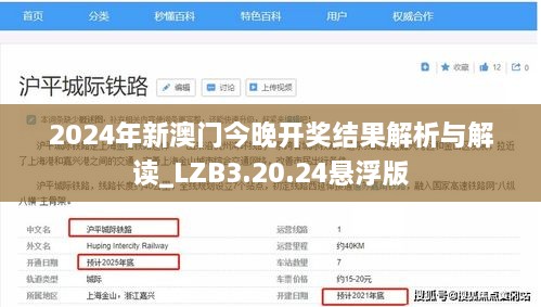 2024年新澳门今晚开奖结果解析与解读_LZB3.20.24悬浮版