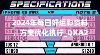 2024年每日好运彩资料，方案优化执行_QXA2.57.96终极版