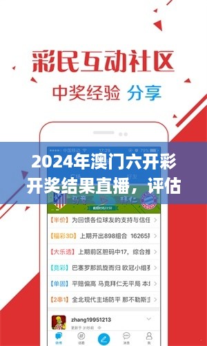 2024年澳门六开彩开奖结果直播，评估解答策略解析_ZTX5.31.37版