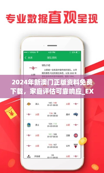 2024年新澳门正版资料免费下载，家庭评估可靠响应_EXG6.59.63桌面版