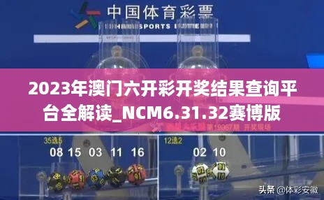 2023年澳门六开彩开奖结果查询平台全解读_NCM6.31.32赛博版