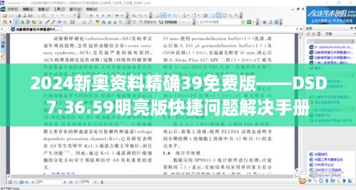2024新奥资料精确39免费版——DSD7.36.59明亮版快捷问题解决手册