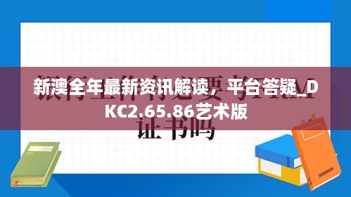 新澳全年最新资讯解读，平台答疑_DKC2.65.86艺术版