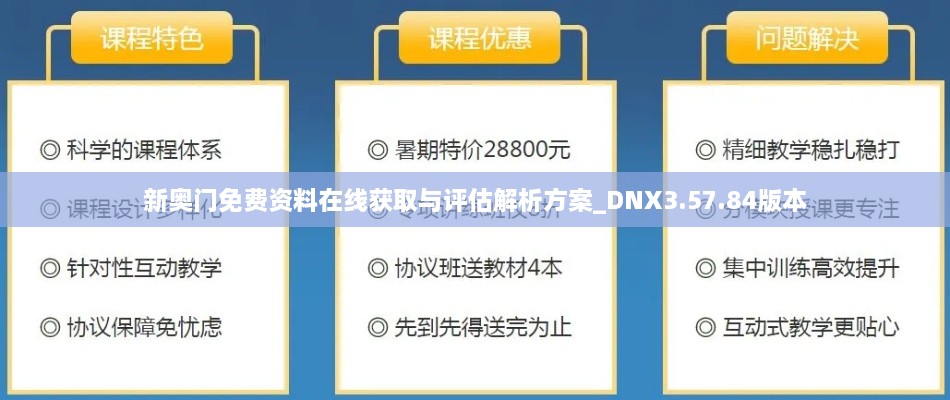 新奥门免费资料在线获取与评估解析方案_DNX3.57.84版本