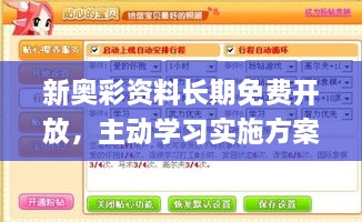 新奥彩资料长期免费开放，主动学习实施方案_USQ5.26.23沉浸版