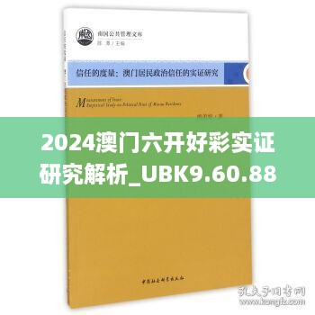 2024澳门六开好彩实证研究解析_UBK9.60.88预言版