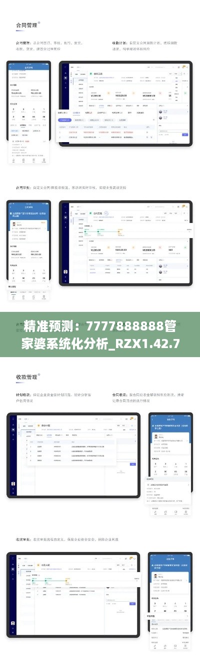 精准预测：7777888888管家婆系统化分析_RZX1.42.73物联网版