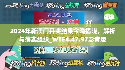 2024年新澳门开奖结果今晚揭晓，解析与落实组织_WTE4.47.97影音版