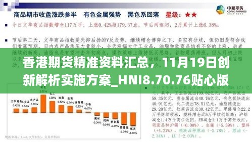 香港期货精准资料汇总，11月19日创新解析实施方案_HNI8.70.76贴心版