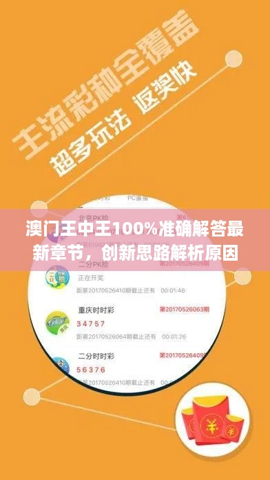 澳门王中王100%准确解答最新章节，创新思路解析原因_IOG9.68.69便签版