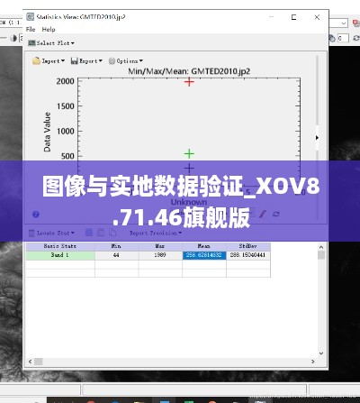 图像与实地数据验证_XOV8.71.46旗舰版