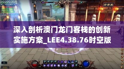 深入剖析澳门龙门客栈的创新实施方案_LEE4.38.76时空版