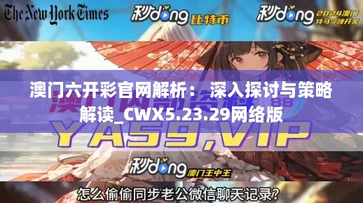 澳门六开彩官网解析： 深入探讨与策略解读_CWX5.23.29网络版