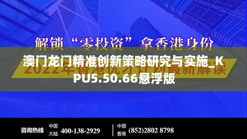 澳门龙门精准创新策略研究与实施_KPU5.50.66悬浮版