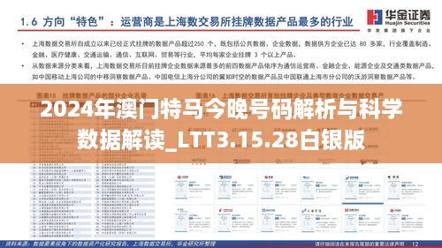 2024年澳门特马今晚号码解析与科学数据解读_LTT3.15.28白银版