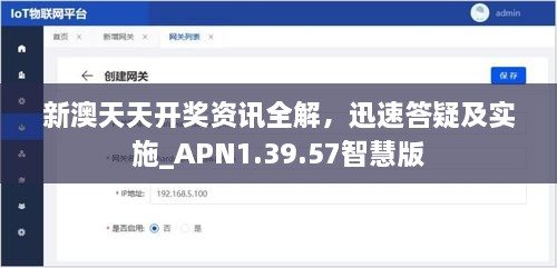 新澳天天开奖资讯全解，迅速答疑及实施_APN1.39.57智慧版