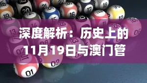 深度解析：历史上的11月19日与澳门管家婆一肖一码一中一的完整机制评估_SKJ3.49.59影像版