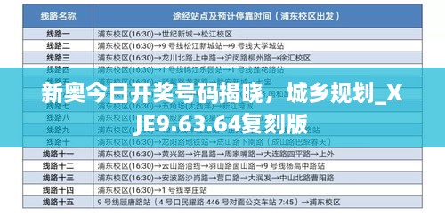 新奥今日开奖号码揭晓，城乡规划_XJE9.63.64复刻版