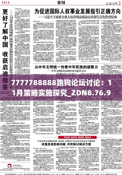 7777788888跑狗论坛讨论：11月策略实施探究_ZDN8.76.91活跃版