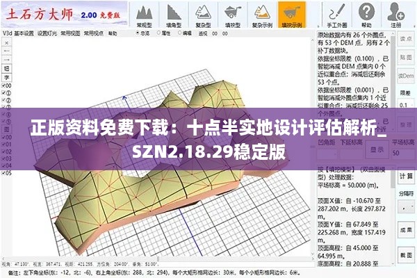 正版资料免费下载：十点半实地设计评估解析_SZN2.18.29稳定版